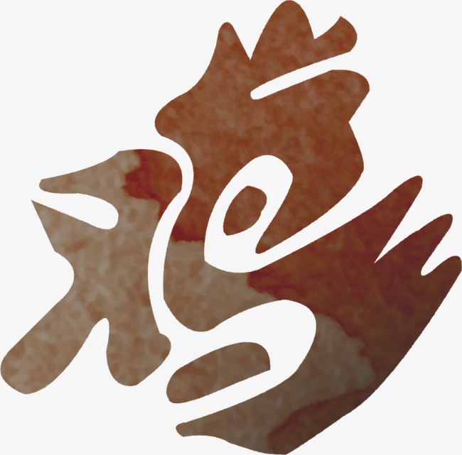 鸡形鸡字艺术字褐色渐变色