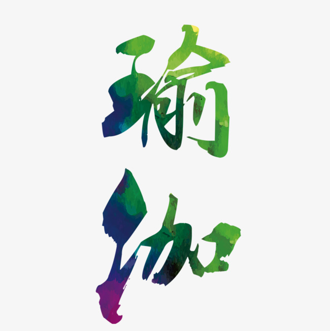 艺术瑜伽字装修设计师自学网图片