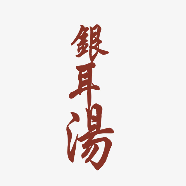 汤艺术字  按   收藏千库网                     节省您50%的设计