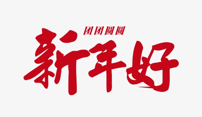 新年好艺术字