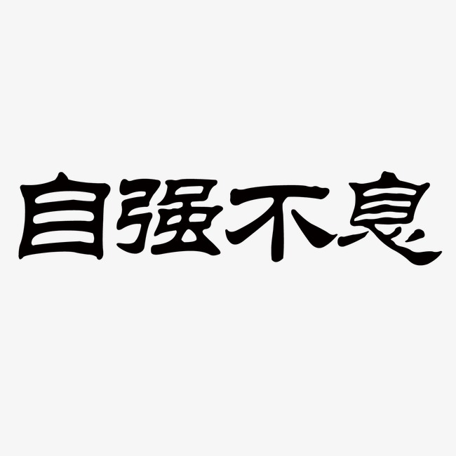 自强不息艺术字