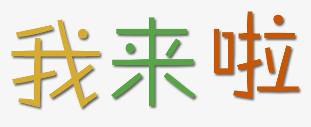 我来啦艺术字