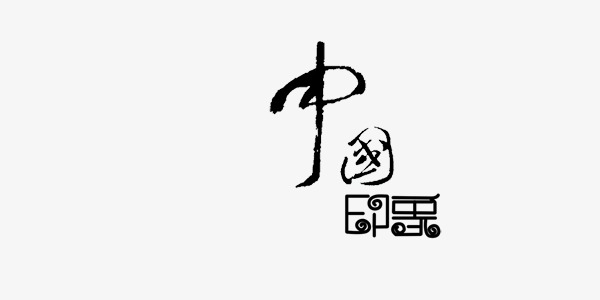 中国印象艺术字