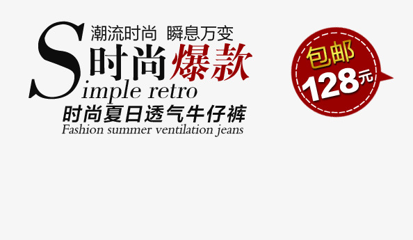 图片透气牛仔裤艺术海报字png素材-90v图片广告策划夏日图片