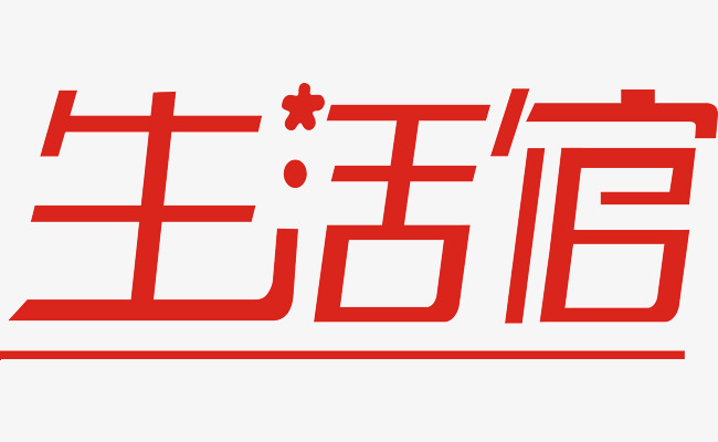 生活馆艺术字