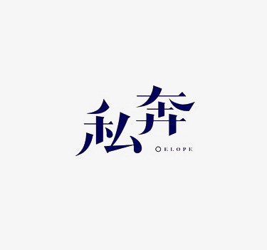 艺术中英文字私奔