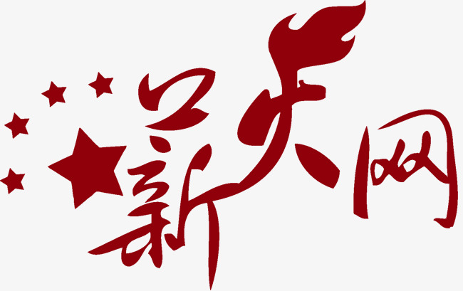 薪火网logo【高清艺术字体png素材-90设计