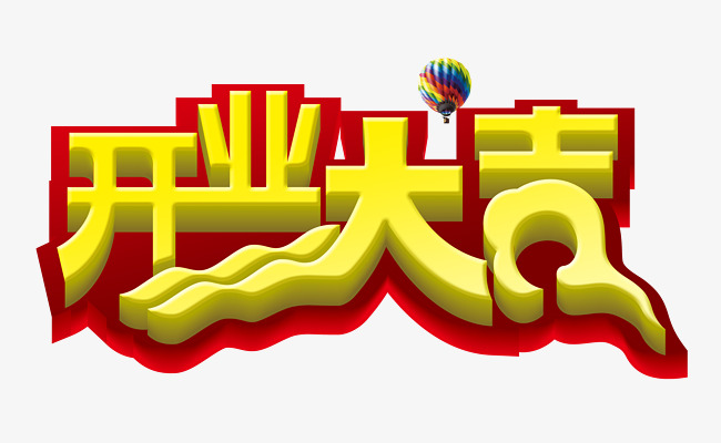开业大吉