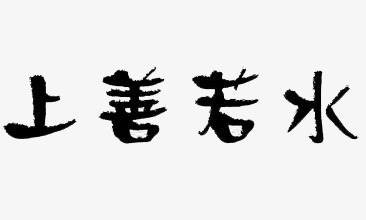上善若水简约创意装饰黑白