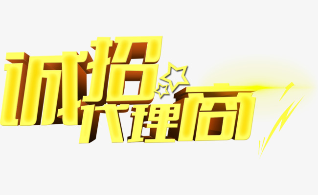 代理商招聘_招聘代理商