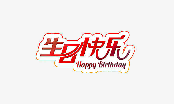 生日快乐艺术字