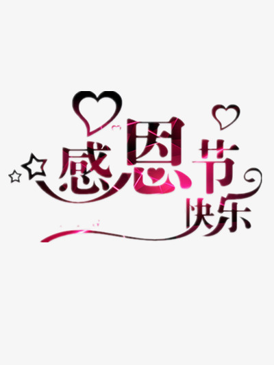 感恩节快乐_艺术字设计_千库网