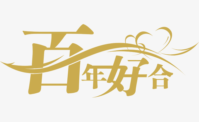百年好合金色艺术字