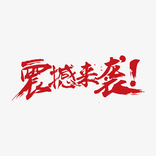 红色的震撼来袭艺术字体