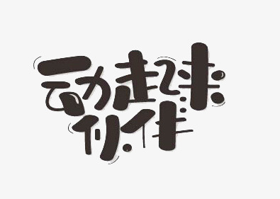 动起来伙伴