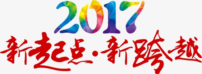 2017新起点艺术字