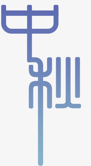 中秋艺术字