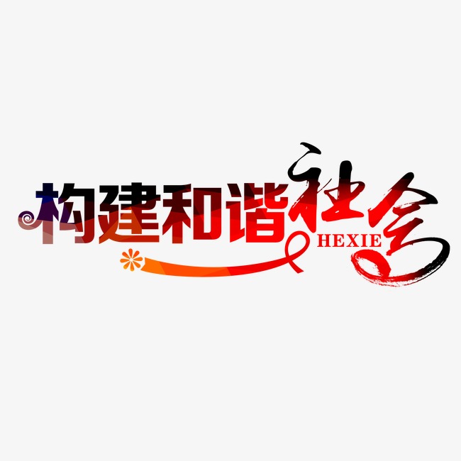 构建和谐社会艺术字