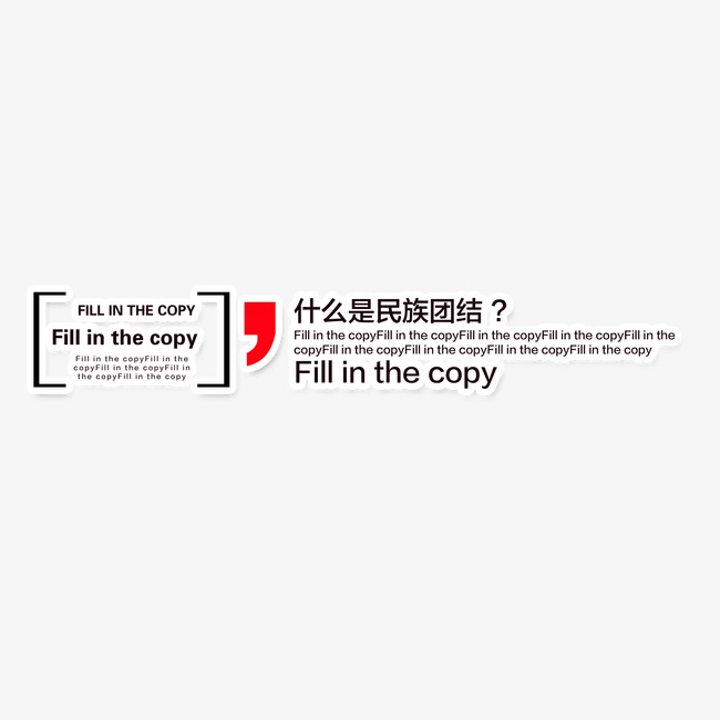 民族团结艺术字