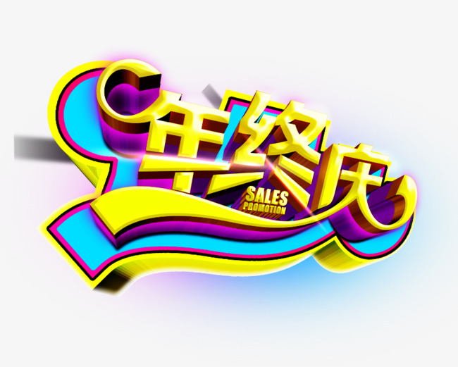 年终庆字体设计