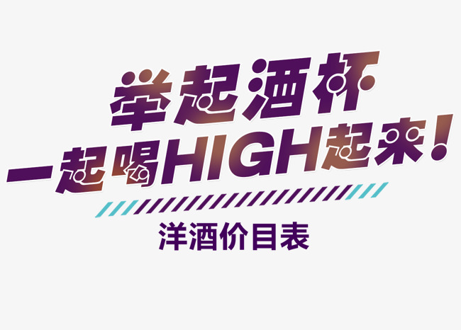 举起酒杯一起喝high起来