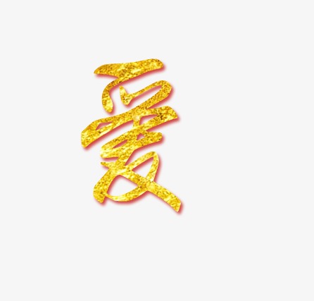 爱字体艺术效果