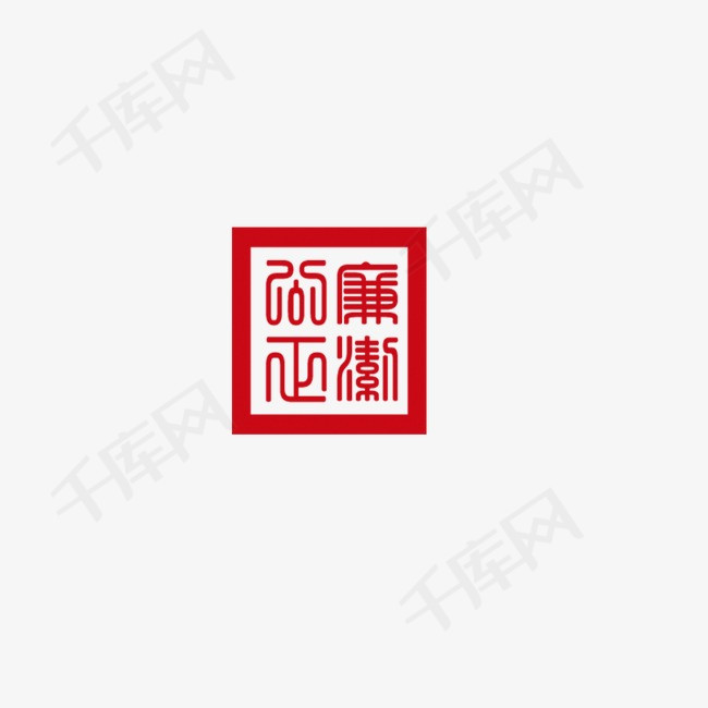 廉洁公正印章设计