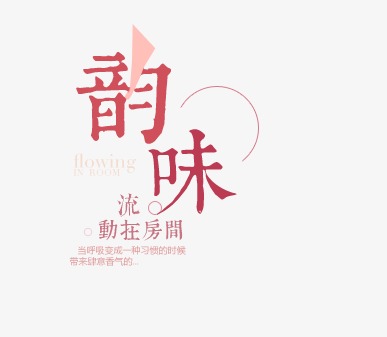 韵味广告字
