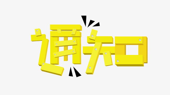 黄色的通知字体