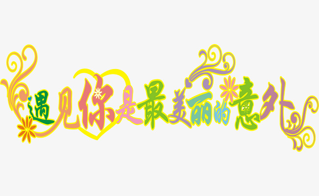 婚纱艺术字_生日快乐艺术字(2)