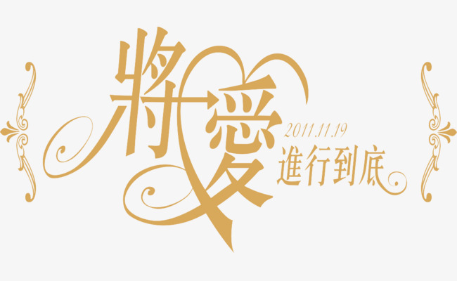 婚纱艺术字_中国艺术字(2)