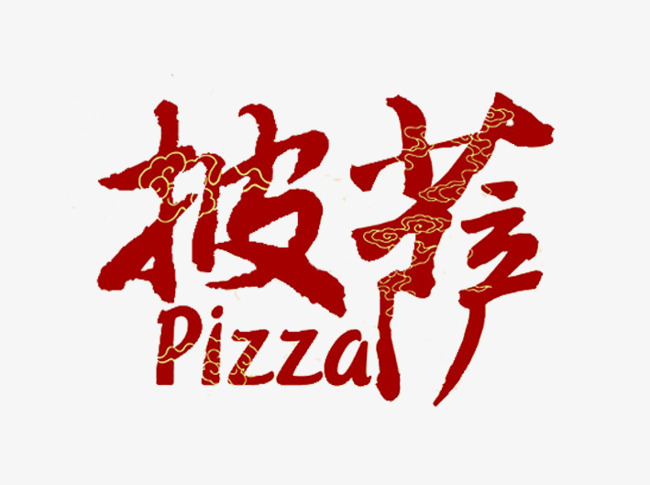 披萨字体素材图片免费下载_高清艺术字素材p