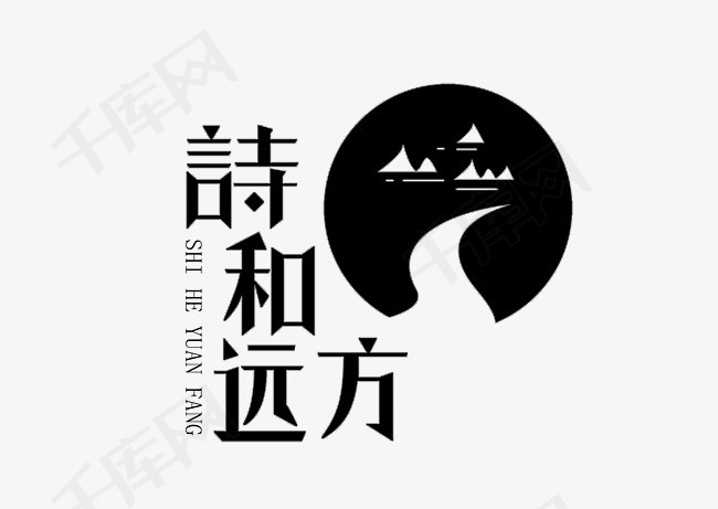文字-诗和远方