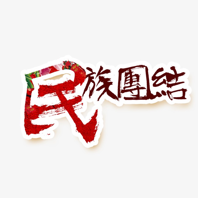 民族团结艺术字