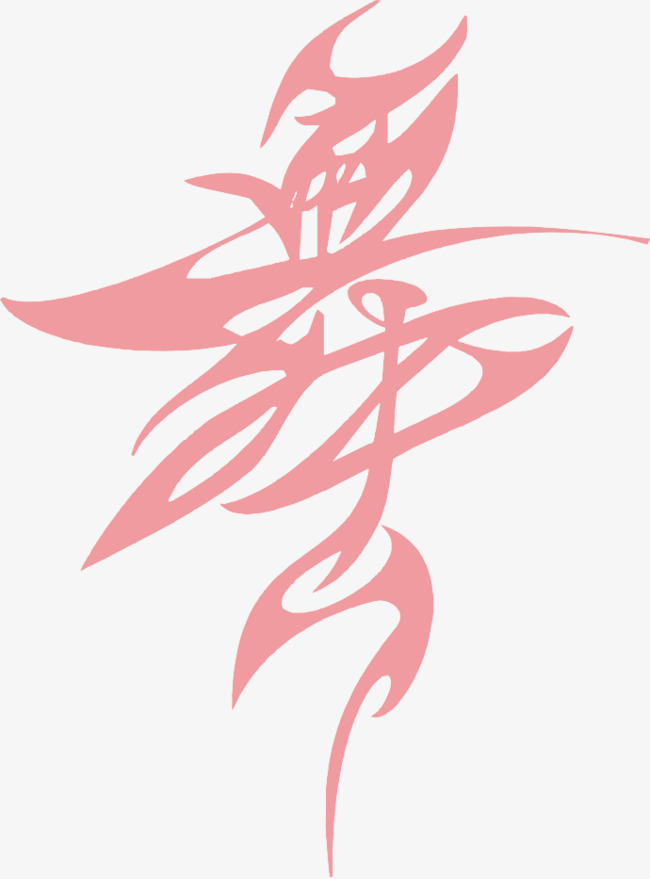 粉色舞字【高清艺术字体png素材-90设计