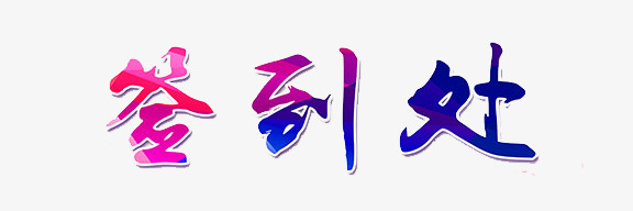 签到处字体_艺术字设计_千库网