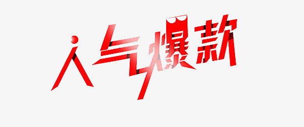 人气爆款艺术字