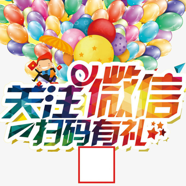 关注微信二维码海报素材图片免费下载_高清装