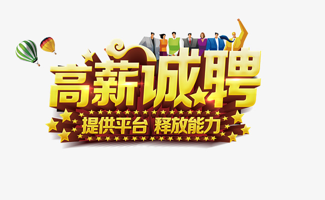 2020年高薪招聘图片素材 高薪招聘模板下载 我图网