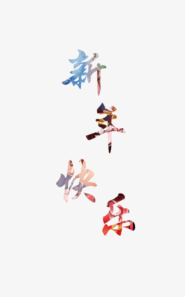 新年快乐艺术字