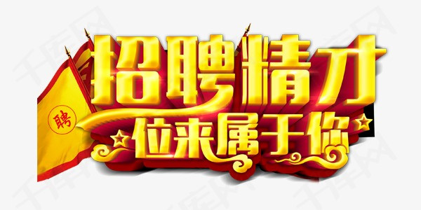 招聘的字_上海仪扬机电招聘季 长期有效 上海仪扬机电设备工程有限公司(5)