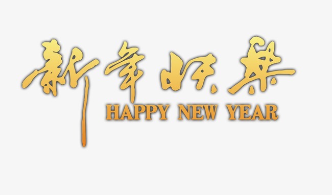 新年快乐毛笔字