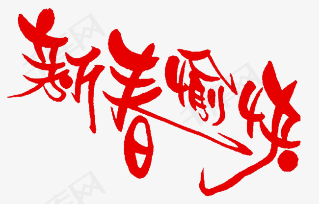 新春愉快红色艺术字