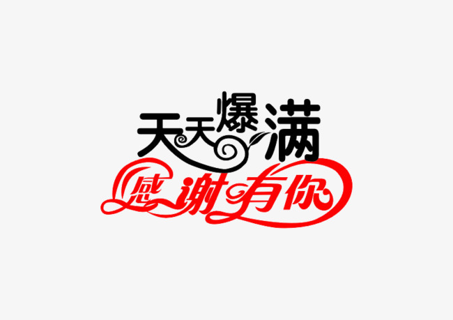 天天爆满感谢有你艺术字