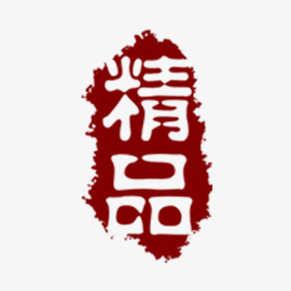 精品印章免抠素材