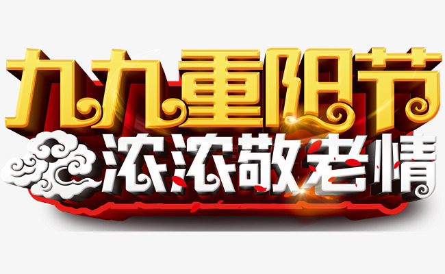 九九重阳节艺术字