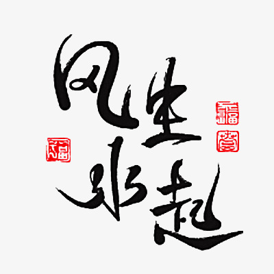 毛笔字风生水起_艺术字设计_千库网