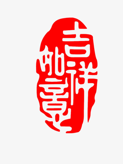 吉祥如意 中国风印章毛笔免扣图艺术字