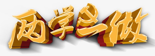 两学一做艺术字