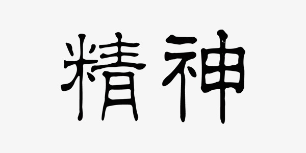中国风企业文化精神艺术字